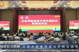 甘肃农垦集团成功并购庄园牧场视频封面