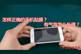手机贴膜有气泡怎么办？手机店老板教你解决办法，让你学会贴膜