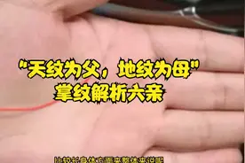 “天纹为父，地纹为母”掌纹解析六亲