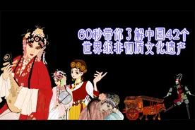 60秒带你了解中国42个世界级非物质文化遗产