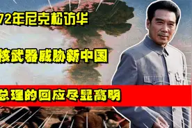 1972年尼克松访华，用核武器威胁新中国，周总理的回应尽显高明视频封面