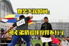 爆笑瞬间集锦：老弟扔铅球水平绝了，笑的我肚子疼视频封面