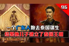 一个广东人去泰国谋生，生了个儿子，通过努力成了泰国的开国国王视频封面