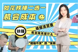 巧解机会成本：当某男子同时拥有两个女朋友，换你如何选？视频封面