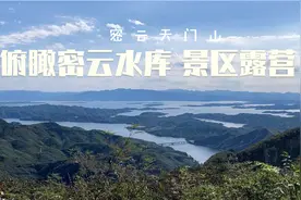 密云天门山顶俯瞰密云水库太美，晚上在景区里露营视频封面
