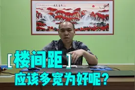 楼房的“楼间距”多大，才能保证我们的光照和通风，怎么计算呢视频封面