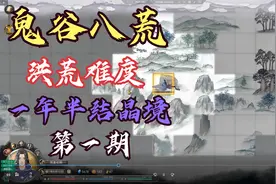 《鬼谷八荒》洪荒速通之一年半突破结晶境（第一期）视频封面