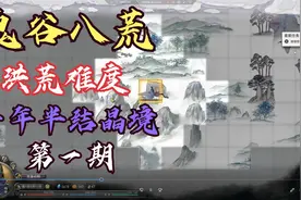 《鬼谷八荒》洪荒速通之一年半突破结晶境（第一期）视频封面