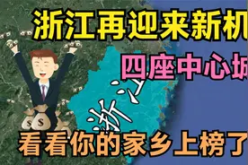 浙江再迎来经济新机遇，杭州宁波还有……快来看看有你的城市吗？视频封面
