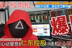 揭秘仁东控股13个跌停背后,大股东四易其主,各路资本玩家齐聚一堂视频封面