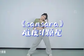 零基础学跳舞—《samsara》