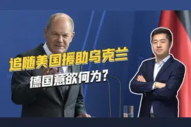 不惜与俄罗斯撕破脸皮，也要支持乌克兰继续打，德国意欲何为？视频封面