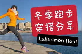 冬季跑步/徒步/户外运动如何着装｜Lululemon Haul