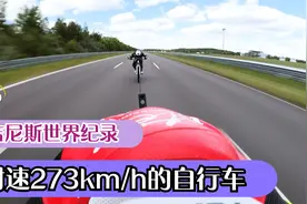 吉尼斯世界纪录 最快自行车 速度可比超跑 最高时速高达273km/h视频封面
