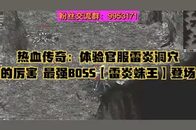 热血传奇：体验官服雷炎洞穴的厉害 最强BOSS【雷炎蛛王】登场