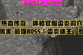 热血传奇：体验官服雷炎洞穴的厉害 最强BOSS【雷炎蛛王】登场