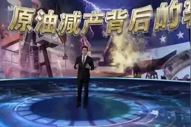 《深度国际》：原油减产背后的较量视频封面