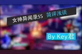 【女神异闻录5 乱战：魅影攻手】简测浅评1视频封面