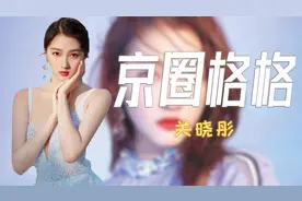 关晓彤：鹿晗公开的小女友，爷爷背景强大被北京官方送房视频封面