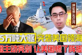 慌了阵脚？055万吨大驱亮剑，突袭美国领海，五角大楼删新闻照片视频封面