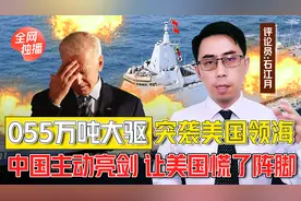 慌了阵脚？055万吨大驱亮剑，突袭美国领海，五角大楼删新闻照片视频封面
