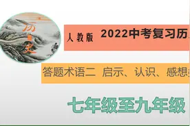 初中历史学习|答题术语二启示、认识、感想类——2022年中考复习视频封面