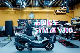 迅安车讯志国侃车SYM三阳巡弋300视频封面