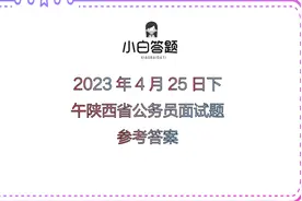 2023年4月25日下午陕西省公务员面试题参考答案视频封面