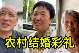 徐州农村结婚彩礼重，村民感叹一般人结不起婚视频封面