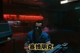 义体大夫，装入光学义眼，未来科技！赛博朋克2077 第3期视频封面