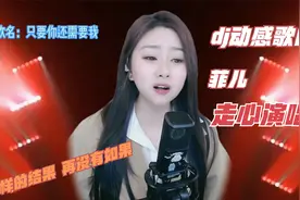菲儿《只要你还需要我》dj版,动感的旋律,欢快的节奏,好听又暖心视频封面