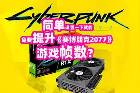 《正经老学长》大幅提升赛博朋克2077帧数，只要简单设置一下？视频封面