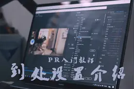 【PR入门教程】导出设置介绍，导出视频不再迷茫，4k视频导出方法