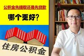 买房用公积金贷款，是先贷款还是先提取，哪个更好？视频封面