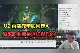 Uzi讲解走A教学：正确方式是一直按A键带左键，连我都做不到！视频封面
