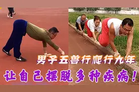 男子五兽行爬行运动九年，摆脱多种疾病，起步加速奔跑一气呵成！视频封面