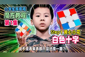小学生版魔方教程第1集，竟这么简单，7个步骤手把手教你还原魔方
