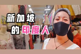为啥75%都是华人的新加坡，大街小巷都是印度风？印度人很受欢迎视频封面