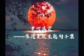 星河滚烫，星空主题唯美浪漫句子集|收藏向好句分享视频封面