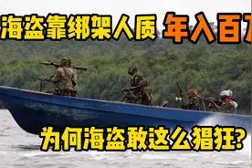 几内亚湾海盗的真实事件，靠劫持人质就可以年入百万 ！太猖狂了视频封面