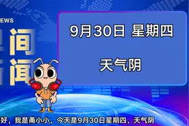 甬小小早间新闻 | 2021年9月30日视频封面