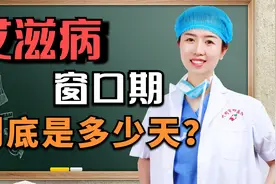 为何有人说艾滋病窗口期是两周，有的人说是三个月？听医生怎么说视频封面