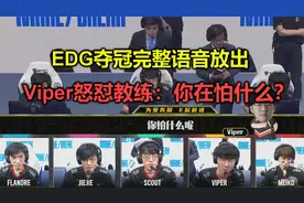 EDG最新夺冠语音，决胜局Viper怒怼教练：你在怕什么？就选卢锡安视频封面