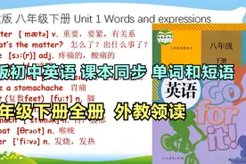 人教版八年级下册英语单词 外教领读 10分钟视频封面