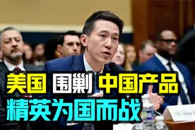 TikTok在美面临被禁风险，CEO周受资舌战群儒为国而战！视频封面