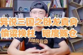 异说三国之卧龙真身——偷梁换柱暗度陈仓视频封面