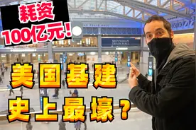 美国成下一个基建狂魔？狂撒100亿元建新火车站 耗时5年，值吗？视频封面