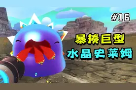 史莱姆牧场：强喂给巨型水晶史莱姆100个胡萝卜，爆炸吐出金钥匙