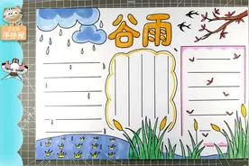 二十四节气谷雨手抄报漂亮模板教程，小学生认知中国传统文化视频封面
