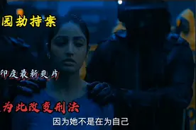 真实事件改编，惊天绑架案，印度政府为此改变法律！视频封面